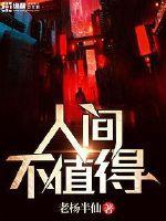 人间不值得是谁先说的