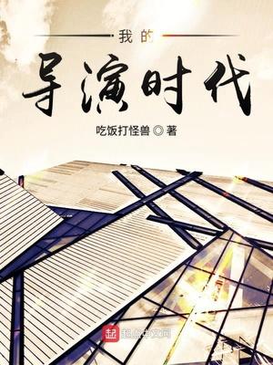 我的导演时代女主是谁