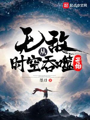 无敌从吃开始