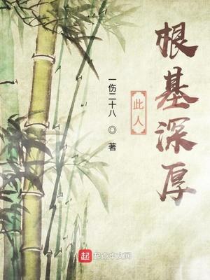 根基深厚 释义
