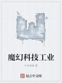 魔幻工业科技一类