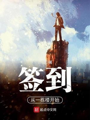 签到从一栋楼开始 命明TXT免费