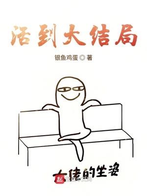 穿梭之我要活到大结局