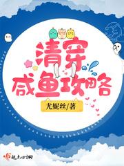 尤妮丝清穿咸鱼攻略