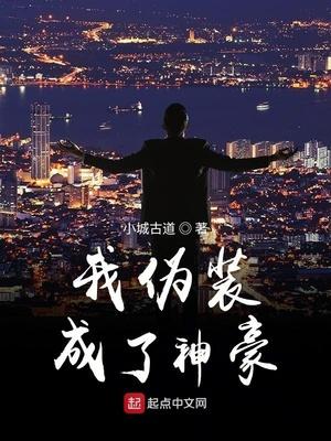 假装是神豪