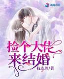 捡个大佬来结婚了