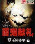 百鬼怎么砸sp