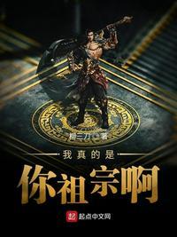 我真是你老祖宗
