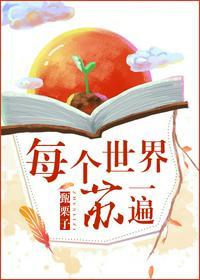 每个世界苏一遍[快穿