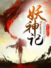 妖神记之天命签到
