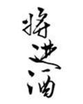 将进酒 拼音