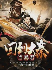 回到大秦当太子免费观看全集