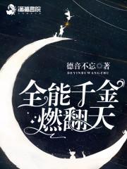 全能千金燃翻天笔趣