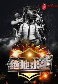 绝地求生之全能战神无弹框