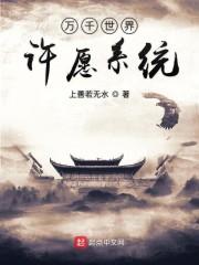 万千世界许愿系统女主有哪些