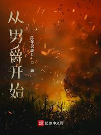 从男爵开始做领主无防盗