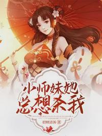 小师妹她总想杀我TXT