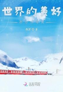 世界的美好与你环环相扣的歌谱