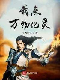 我点万物化灵 聚合中文网