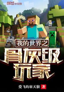 我的世界骨灰粉在哪里