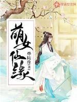 萌女仙缘txt百度