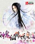 神魔鬼怪仙妖佛怎么排