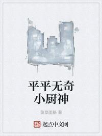 平平无奇的小厨神