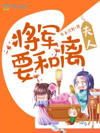 将军夫人每天想和离