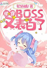 快穿BOSS又表白了目录最新章节_快穿BOSS又表白了