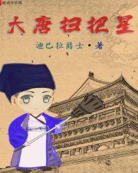 大唐扫把星笔