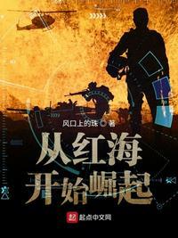 从红海行动开始崛起TXT