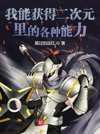 主角拥有二次元能力的都市