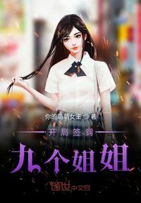 开局签到九个仙女姐姐免费阅读