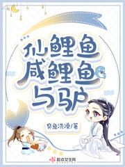 鲤鱼和咸鱼