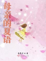 母亲的夏日阳光沙滩