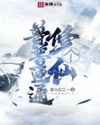 普普通通修个仙电影