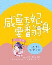 咸鱼王妃要翻身沐雪若菲