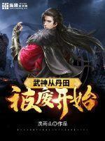 武神丹帝正版免费