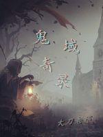 人间鬼域游戏录