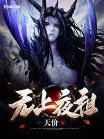 无上至尊夜深自呓创世中文网