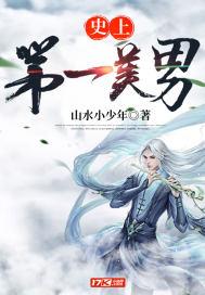 史上第一美男无删减