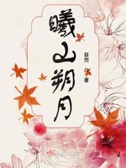 曦山朔月电视剧免费观看第3集