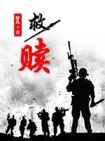 救赎2021在线观看