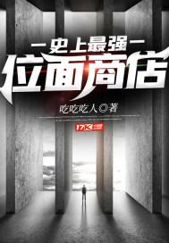 史上最强位面商店txt书包网八零