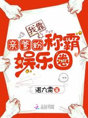 我靠亲爹粉称霸娱乐圈无弹窗全文免费阅读