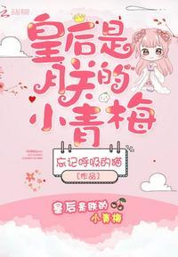 皇后是朕小青梅