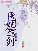 医妃请接驾全文免费阅读