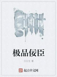 极品佞臣不更新