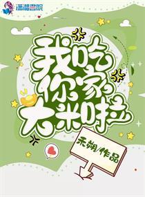 我吃你家大米了吗