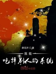 我能把你吃了